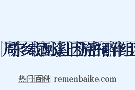周东乡载酒冰溪上因游岳祠醉作组词是什么意思的图片